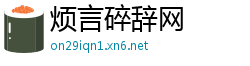烦言碎辞网